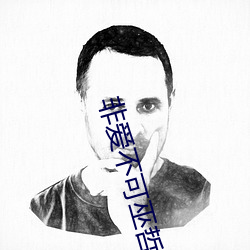 非愛不可巫哲