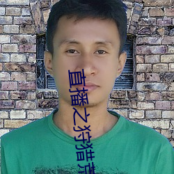 直播之狩獵荒野