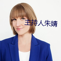 主持人(rén)朱婧