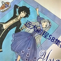 遠大前程58集在線觀看免費