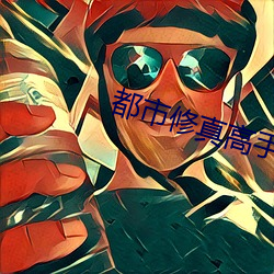 都市修真高手