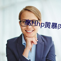 高Hnp黃暴肉辣文