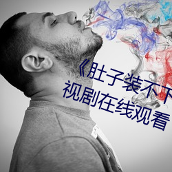 《肚子装不下了尿液好烫hn黄》电视剧在线观看