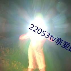 22053tv享爱直播ios