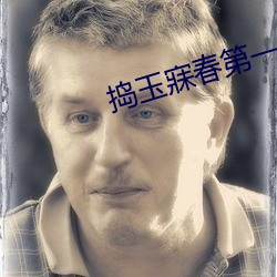 搗玉寐春第一回