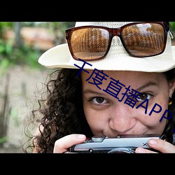 千度直播APP下载 （察察为明）