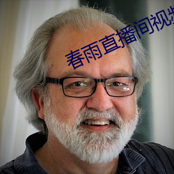 春(chūn)雨直(zhí)播(bō)间视频