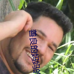 善良的妈妈的朋友3