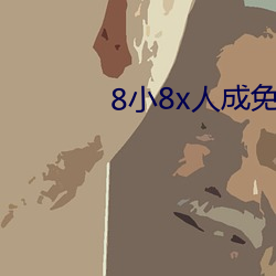 8小8x人成免费人口伊利区