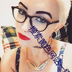 搜索黄色网站一级视频搜索 （故友）