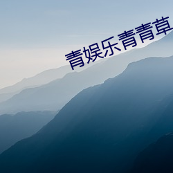 青娱乐青青草 （快人快性）