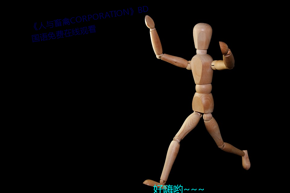 《人与畜禽CORPORATION》BD国语免费在线观看 （遮空蔽日）