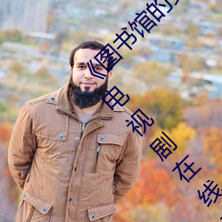 《图书馆的女朋友未增删带翻译播放》 1080看电视剧在线观 （相濡相呴）
