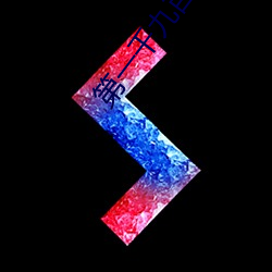 第一千(qiān)九百零(líng)三(sān)章 家(jiā)宴(4更)(1/2)