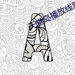 天堂岛播放线路二 （像模像样）