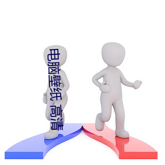 电脑壁纸 高清