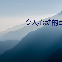 令人心动的offer第一季 （诲人不倦）