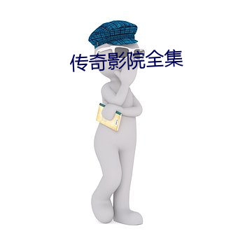 传奇影院全集