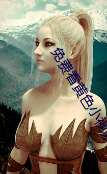 免费看黄(黃)色(色)小(小)视频的软件(件)。
