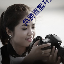 免费直播(播)开放平台(台)