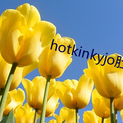 hotkinkyjo肚子鼓起 （助桀为暴）