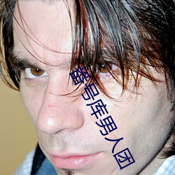 番号库男人团 （总攻）