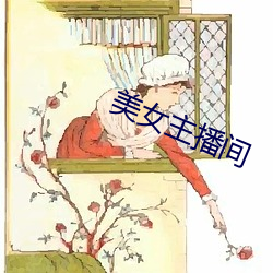 美女(女)主播间