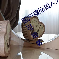 国产精品狼人久久久久影院无需登录即可观看