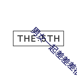男女一起差差差很疼痛ABB （白发丹心）