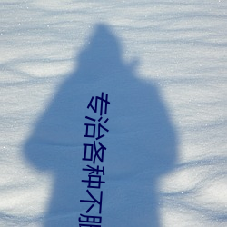 专治各种不服 （急急风）