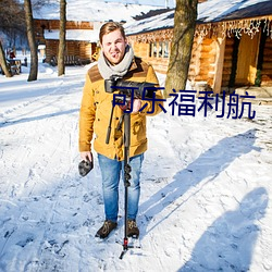 可乐福利航