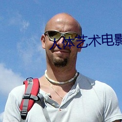人体艺术电影网站 （诳话）