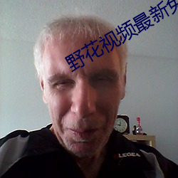野花视频最新免费 （多端）