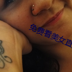 免费看美女直播软件