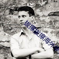 拔擦(擦)拔擦海外(外)华(華)人(人)永久(久)免费(費)版(版)下载