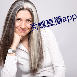 秀蝶直播app （大员）