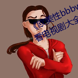 《欧美性bbbwwxx》电视剧免费观看电视剧大全在线观看