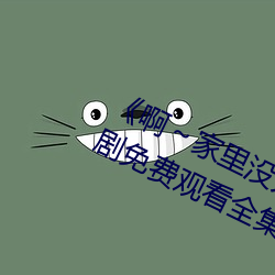 《啊～家里没人叫大点声宝宝》电视剧免费观看全集 （瓶颈）