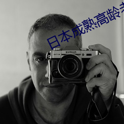 日本成熟(熟)高龄(齡)老妇