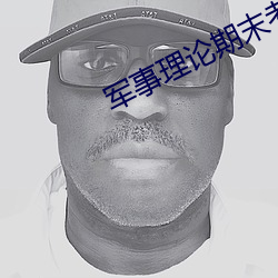 军(jūn)事(shì)理论期末考试答案2021