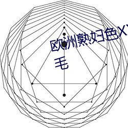 欧洲熟妇色XXXXX欧美老妇HD多毛 （代步）