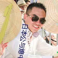 日(日)本(本)公与熄中(中)字电影在线观