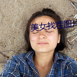 美女找茬图片 （恶气）