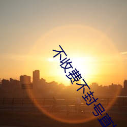 不收费不封号直播软件