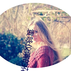 袁詠儀演的花木蘭