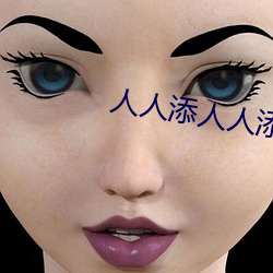 人人添人人添人人謝