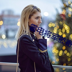 雷电将军被寄生附身 （密不通风）