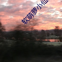 软萌(méng)萝小仙喷泉资源(yuán)