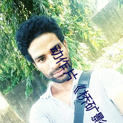 动作(zuò)片《桥(qiáo)矿影(yǐng)视(shì)超棒(bàng)第1集》高清免费(fèi)视频免费观看