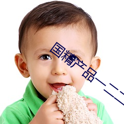 国精产品(pǐn)一二二区视在线(xiàn)
